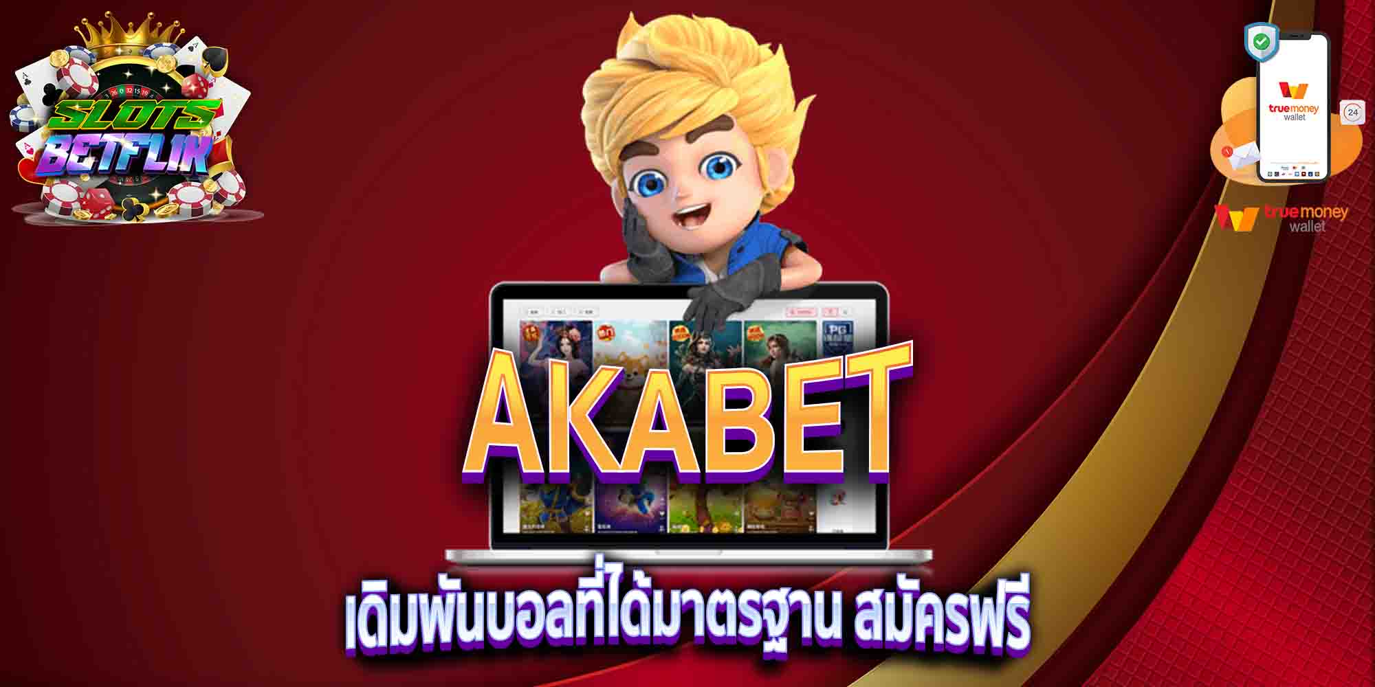 AKABET-เดิมพันบอลที่ได้มาตรฐาน-สมัครฟรี