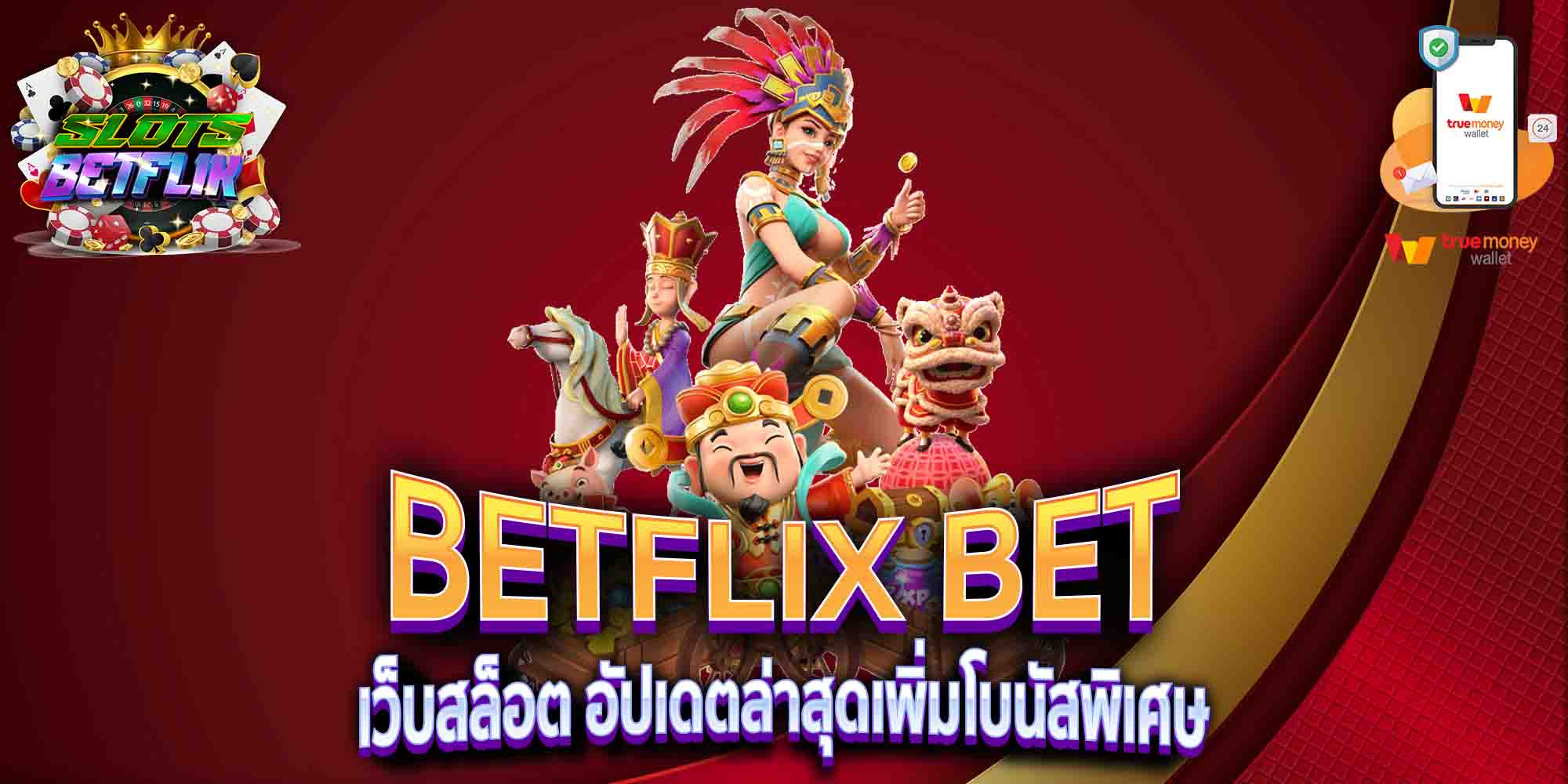BETFLIX-BET-เว็บสล็อต-อัปเดตล่าสุดเพิ่มโบนัสพิเศษ