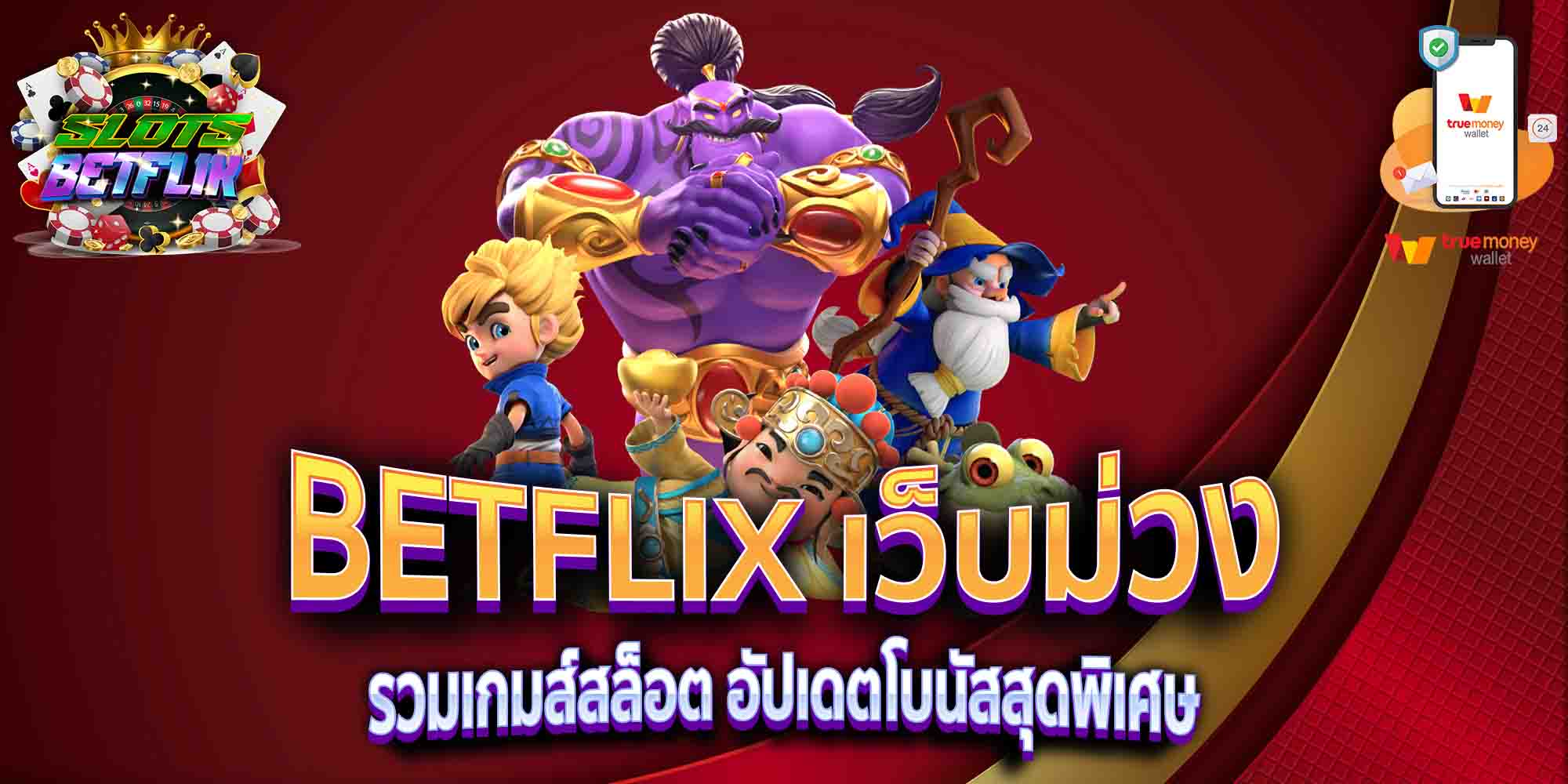 BETFLIX-เว็บม่วง-รวมเกมส์สล็อต-อัปเดตโบนัสสุดพิเศษ