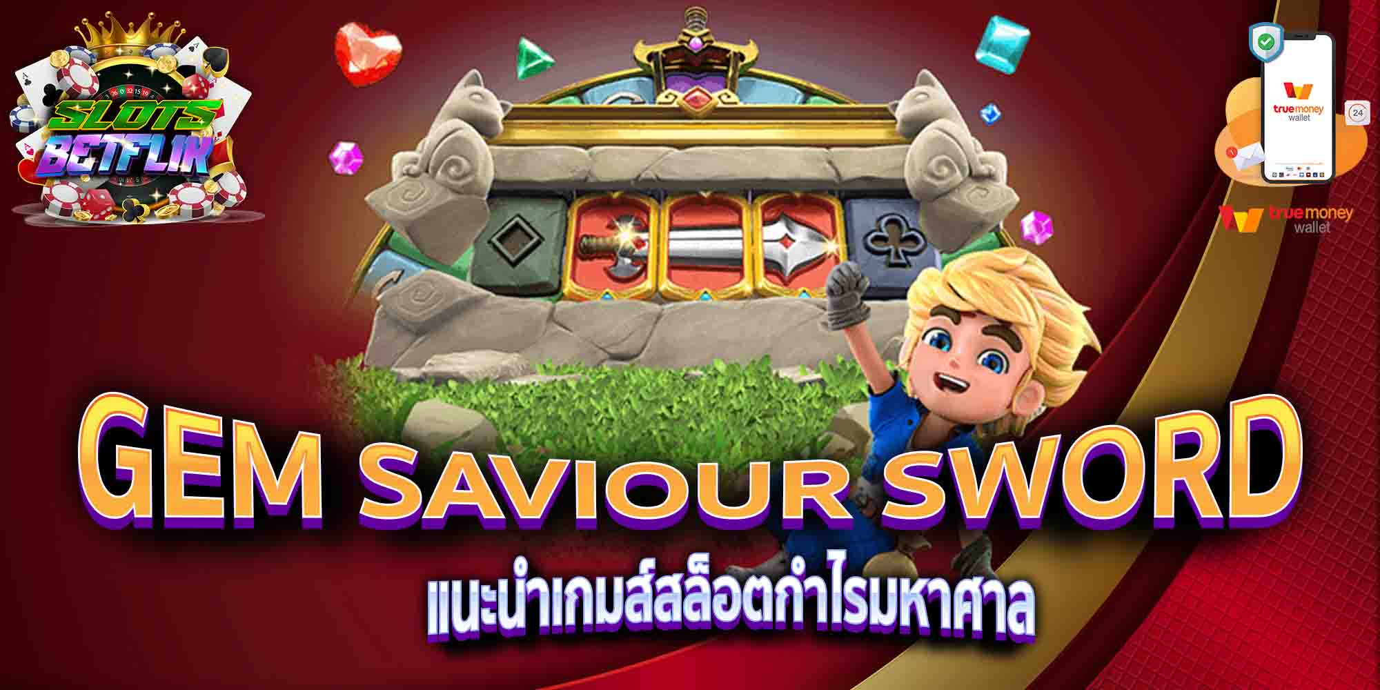 GEM-SAVIOUR-SWORD-แนะนำเกมส์สล็อตกำไรมหาศาล