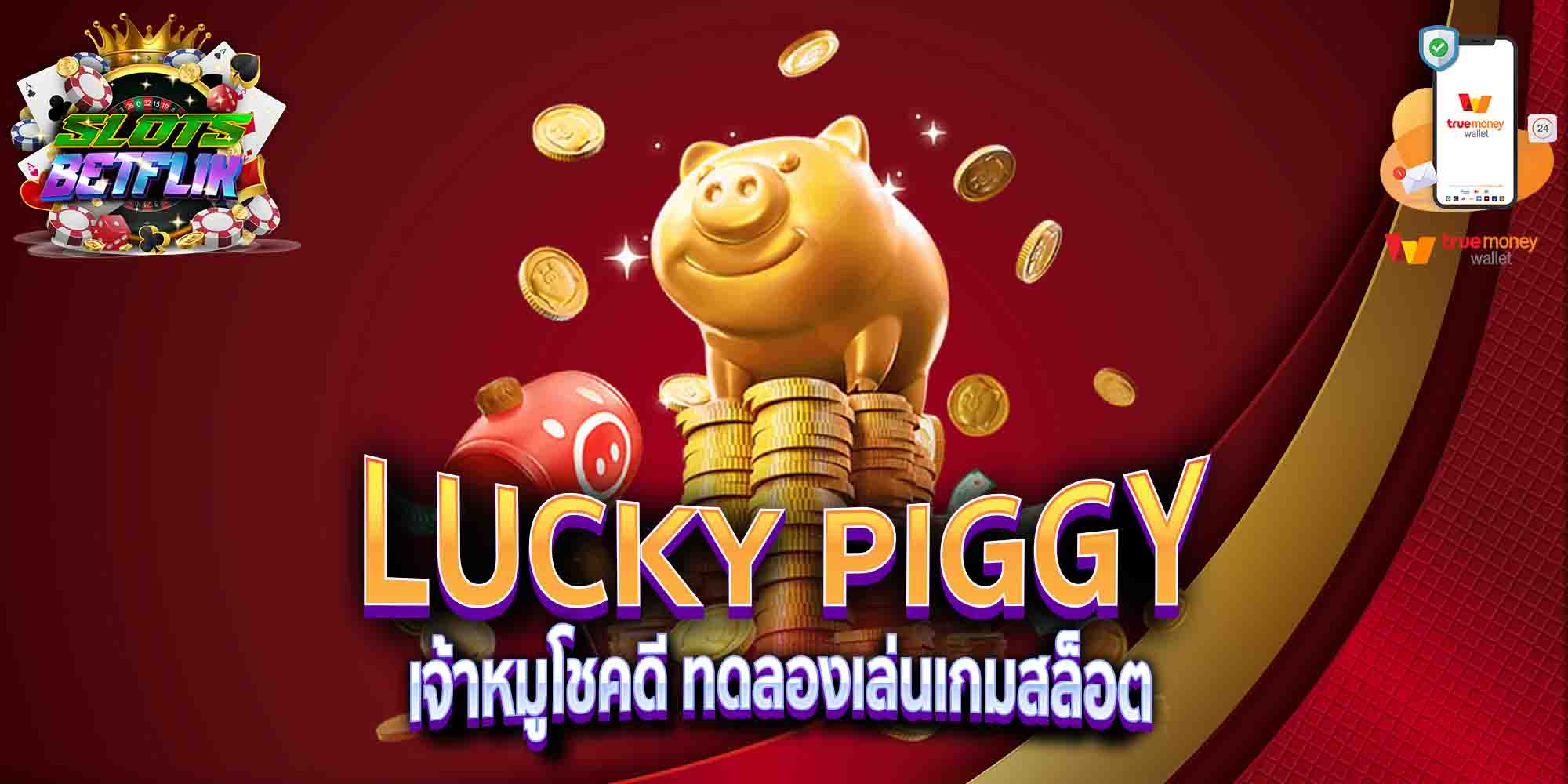 LUCKY-PIGGY-เจ้าหมูโชคดี-ทดลองเล่นเกมสล็อต