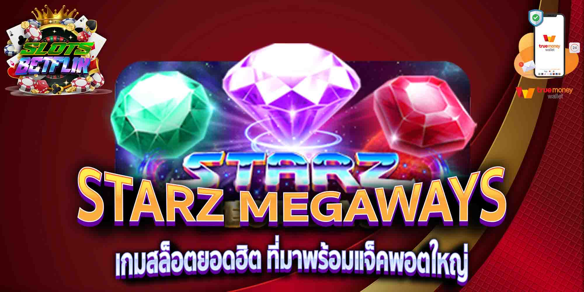 STARZ-MEGAWAYS-เกมสล็อตยอดฮิต-ที่มาพร้อมแจ็คพอตใหญ่