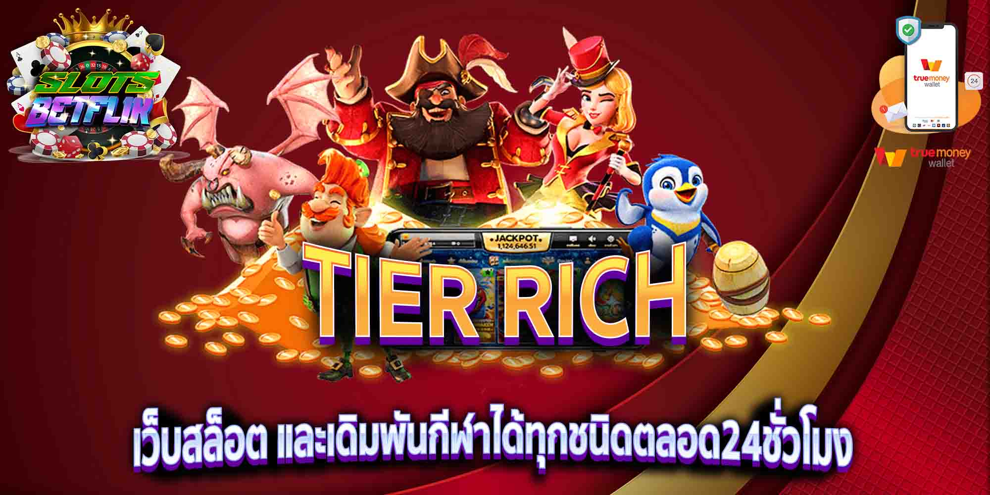 TIER-RICH-เว็บสล็อต-และเดิมพันกีฬาได้ทุกชนิดตลอด24ชั่วโมง