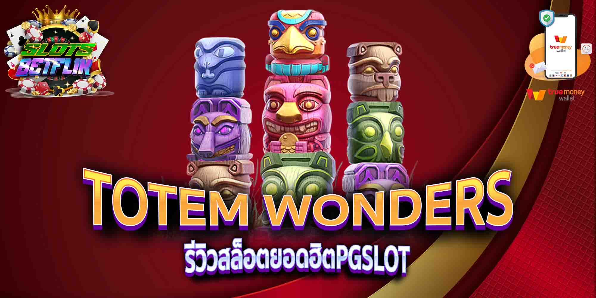 TOTEM-WONDERS-รีวิวสล็อตยอดฮิตPGSLOT