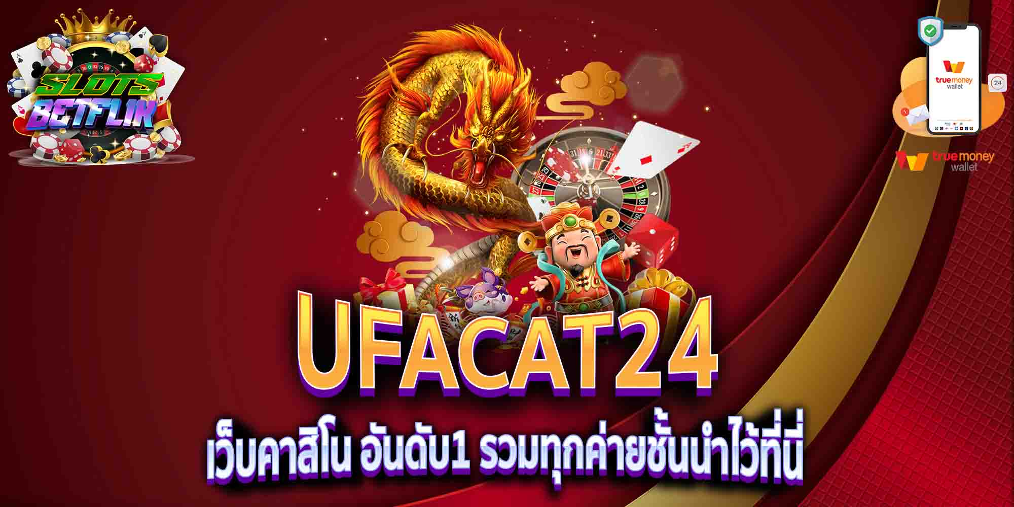 UFACAT24-เว็บคาสิโน-อันดับ1-รวมทุกค่ายชั้นนำไว้ที่นี่